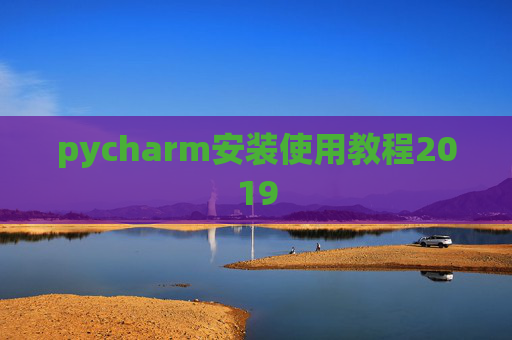 pycharm安装使用教程2019 pycharm安装使用教程2019